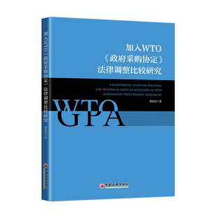 加入WTO《政府采购协定》法律调整比较研究 博库网