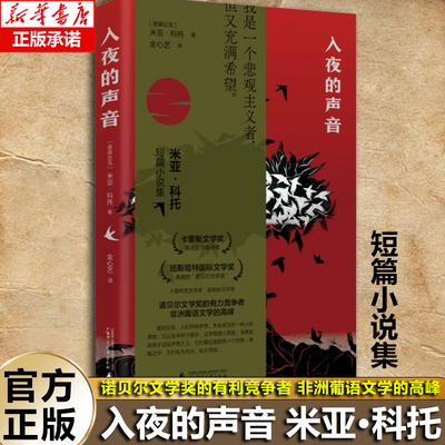 入夜的声音（诺奖热门候选人米亚·科托 卡蒙斯文学奖得主 ）外国小说 正版图书 畅销书籍 博库网