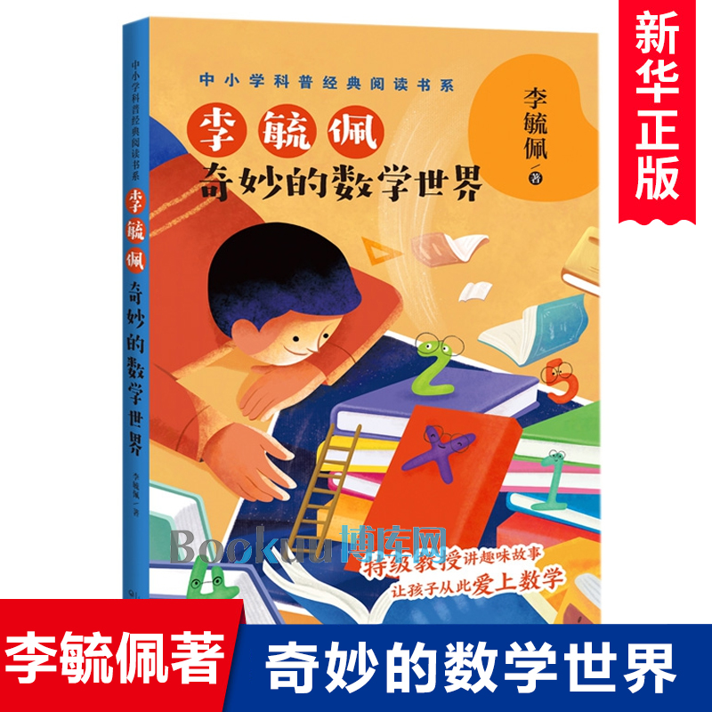 李毓佩奇妙的数学世界
