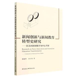新闻创新与新闻教育转型史研究 博库网 以美国新闻媒介为中心考察