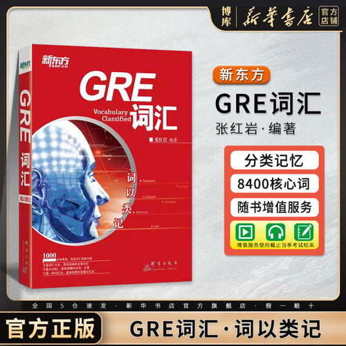 新东方GRE词汇词以类记