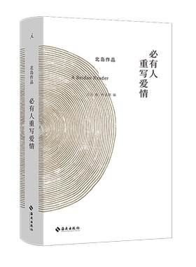 正版包邮有人重写爱情北岛理想国