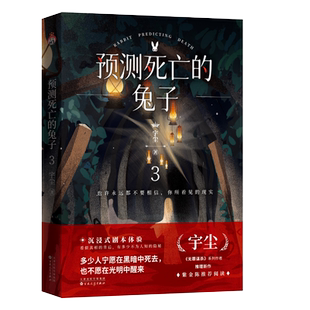 预测死亡的兔子3 宇尘