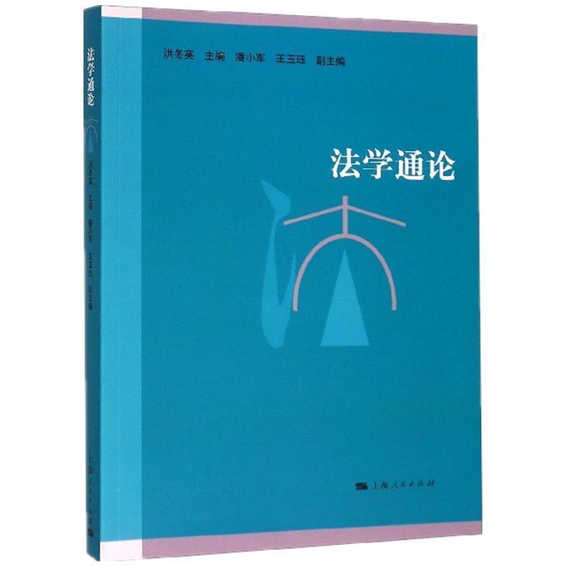 法学通论官方正版 博库网