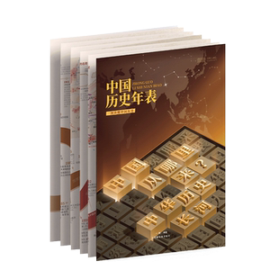 【新华正版】2025中国+世界历史年表 学生实用历史知识要点速查初中七八年级考点速记 古代近现代史长卷时间轴地图大事记 地图墙贴