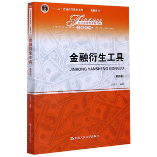 金融衍生工具(第4版经济管理类课程教材十二五普通高等教育本科国家级规划教材)/金融系官方正版 博库网