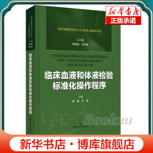 医学实验室ISO15189认可指导丛书 精 博库网 临床血液和体液检验标准化操作程序