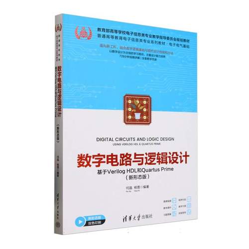 数字电路与逻辑设计(基于Verilog HDL和Quartus Prime新形态版双色印刷电子电气基础普  博库网