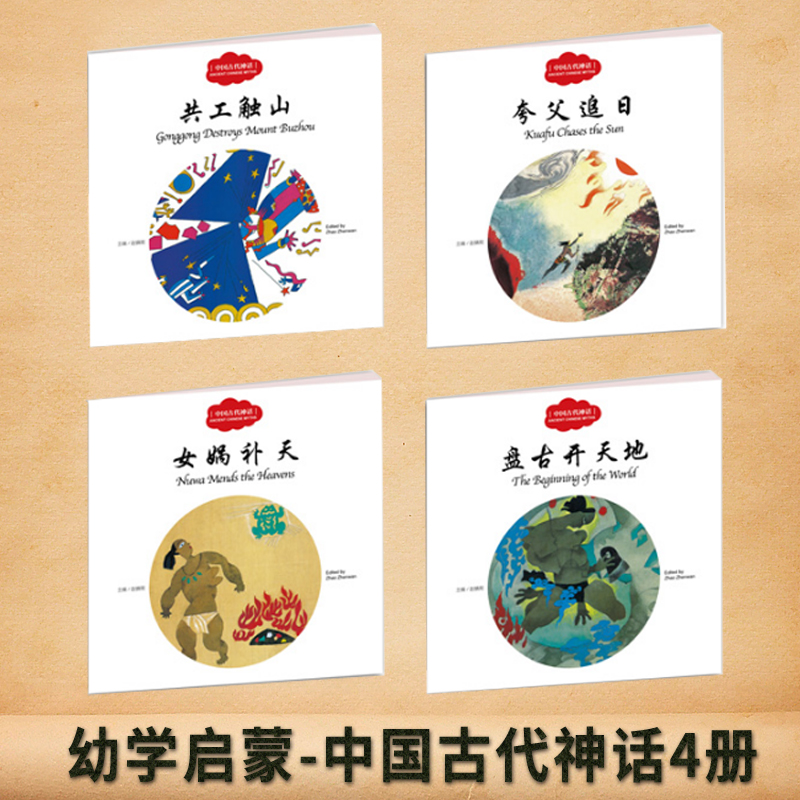正版现货 全4册幼学启蒙丛书 辑中英对照中国古代神话故事 盘古开天地共工触山女娲补天夸父追日双语赵镇琬新世界出版社杨亚明