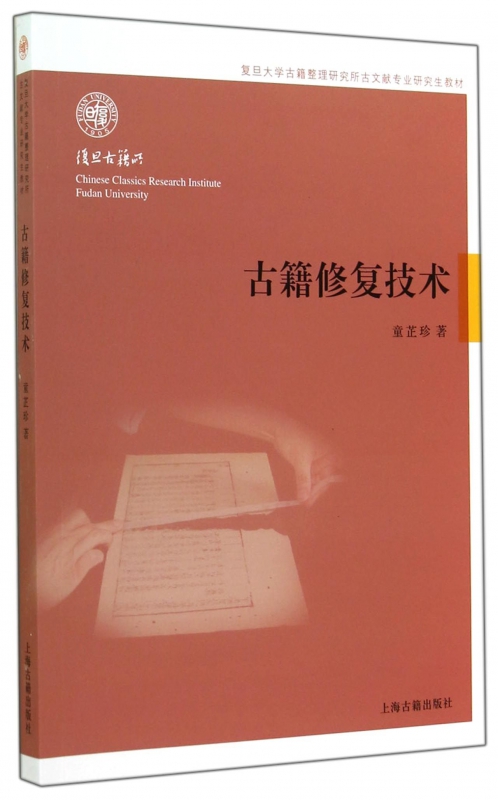 古籍修复技术(复旦大学古籍整理研究所古文献专业研究生教材) 博库网