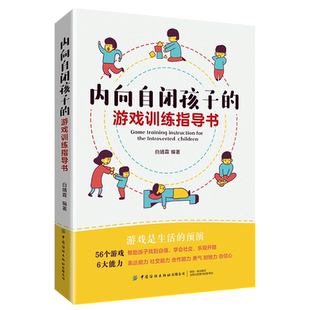 内向自闭孩子的游戏训练指导书 让内向自闭的孩子从游戏中体会到乐趣 学习到勇敢 坚强 自信建立良好的沟通关系 提高社交技能