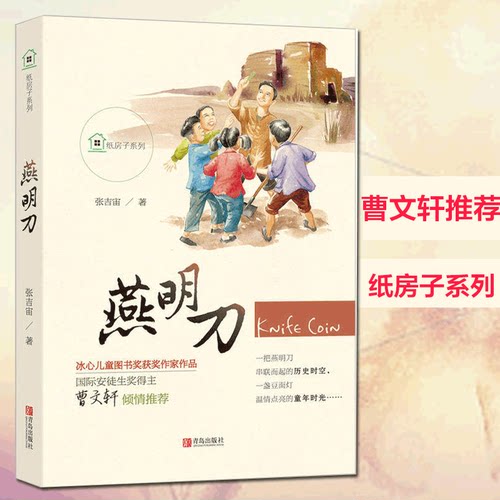 【曹文轩 】正版 纸房子系列 燕明刀 张吉宙 6-7-9-10-12岁儿童文学小说书籍 燕明刀书 一二年级小学生课外阅读书籍