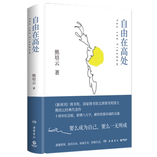 【任选】自由在高处熊培云 十周年纪念版新增八万字 文津奖得主致敬自由之作 十年沉淀重磅呈现社会学书籍 中学生寒暑假课外读物