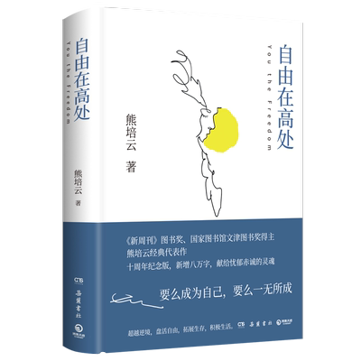 【任选】自由在高处熊培云 十周年纪念版新增八万字 文津奖得主致敬自由之作 十年沉淀重磅呈现社会学书籍 中学生寒暑假课外读物