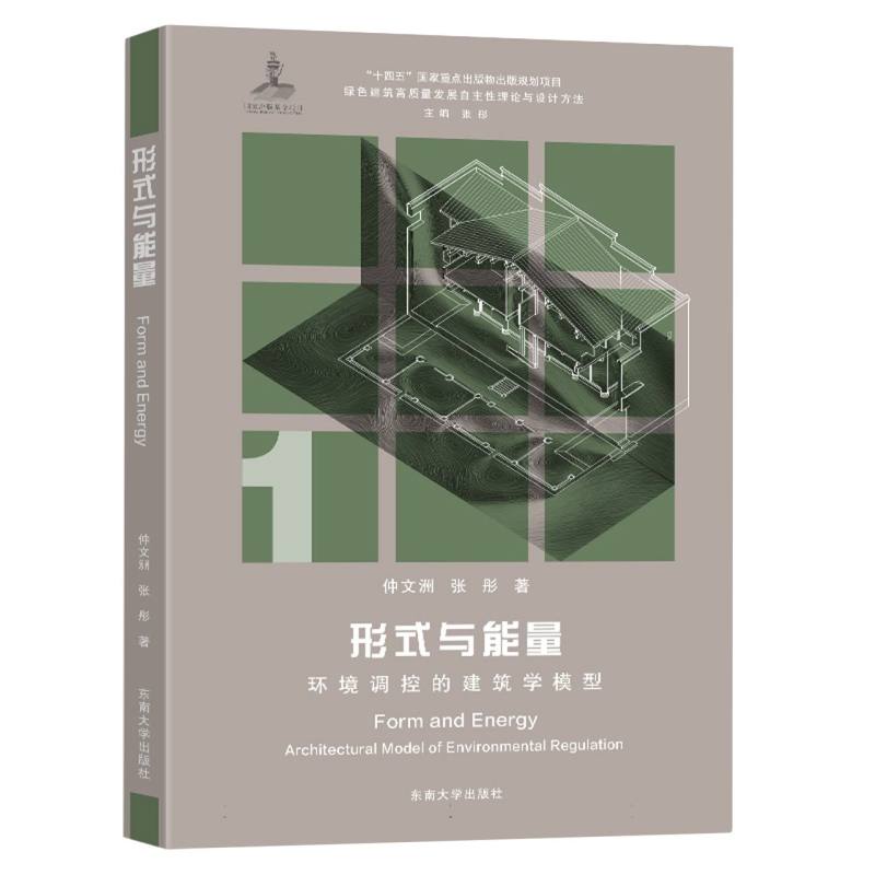 形式与能量 : 环境调控的建筑学模型-(绿色建筑高质量发展自主性理论与设计方法丛书) 博库网