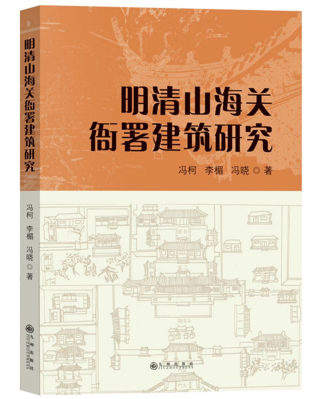 明清山海关衙署建筑研究博库网