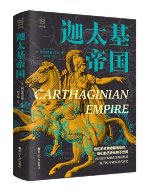 迦太基帝国 经纬度丛书 一览700年迦太基帝国的崛起与衰落 迦太基帝国的诞生、崛起、称霸和没落 欧洲历史 西方历史
