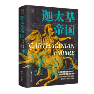 迦太基帝国 经纬度丛书 一览700年迦太基帝国的崛起与衰落 迦太基帝国的诞生、崛起、称霸和没落 欧洲历史 西方历史