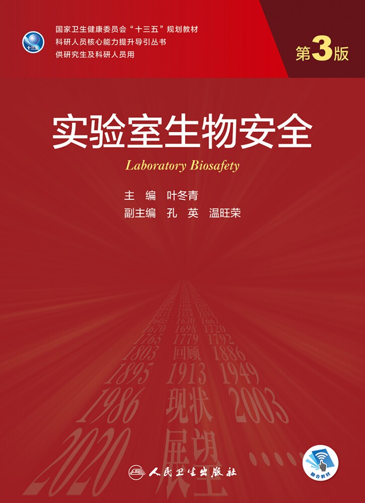 实验室生物安全(第3版/研究生/配增值) 博库网