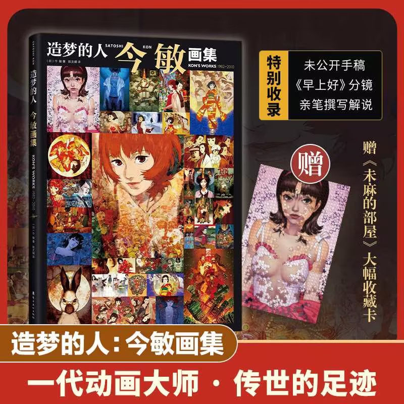 造梦的人:今 敏画集 动画大师今敏惟一画集 赠未麻的部屋大幅收藏卡  博库网