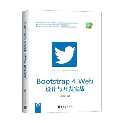 Bootstrap4Web设计与开发实战/Web前端技术丛书