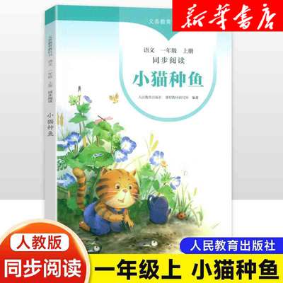 小猫种鱼一年级上册同步阅读1一年级语文注音版课外书人民教育出版社小熊过桥语文一年级上册同步阅读升级版人教自读语文