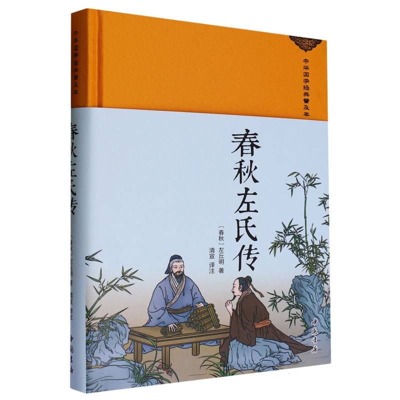 春秋左氏传(中华国学经典普及本)(精装) 博库网