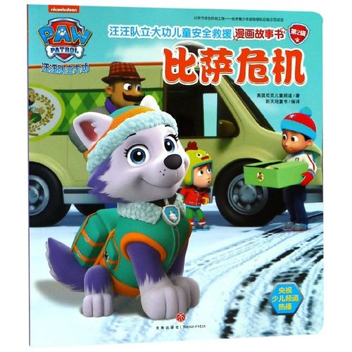 汪汪队立大功儿童安全救援漫画故事书 比萨危机儿童绘本故事书非注音幼儿园小学生漫画书宝宝睡前故事书绘本亲子阅读故事书 博库网