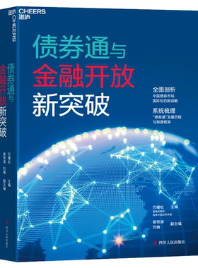 债券通与金融开放新突破 全面剖析 中国债券市场国际化的新战略 梳理“债券通”发展历程与制度框架 中国债券市场的总体规划书籍