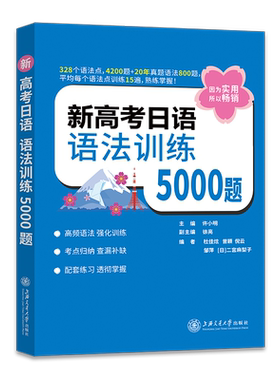 新高考日语语法训练5000题日语