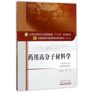 药用高分子材料学(供药学类专业用新世纪第2版全国中医药行业高等教育十三五规划教材) 博库网