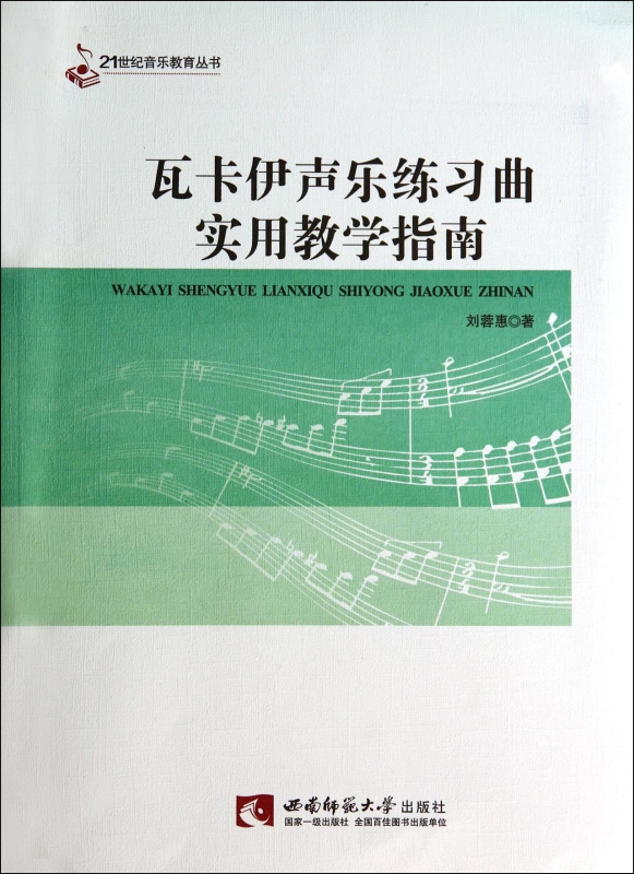 瓦卡伊声乐练习曲实用教学指南/21世纪音乐教育丛书博库网