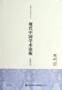现代中国学术论衡 博库网 新校本 钱穆先生著作系列
