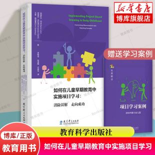 消除误解 走向成功 书籍 附赠学习案例 博库网 正版 如何在儿童早期教育中实施项目学习 社 教育科学出版
