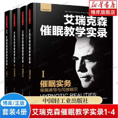全套4册 万千心理 艾瑞克森催眠教学实录 1+2+3+4 催眠实务+体验催眠+催眠疗法+二月人 心理学实用教程心理动力学疗法方式技巧书籍