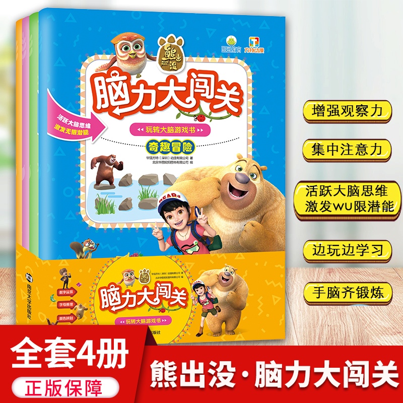 全套4册熊出没脑力大闯关玩转大脑游戏书 3-10岁幼儿童逻辑思维专注力训练趣味益智游戏书玩转大脑游戏活跃大脑思维激发无限潜能