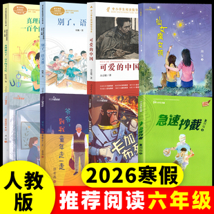 2026年人教版寒假推荐书单6六年级课文作家作品系列全8册小学生课外阅读书别了语文课可爱的中国卡加布列岛急速抄截仙女座女孩