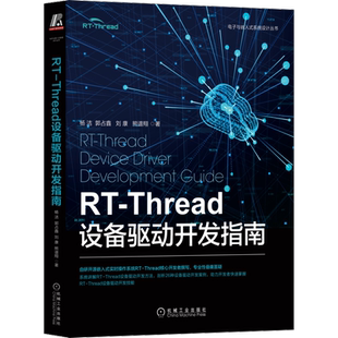 RT Thread设备驱动开发指南 杨洁 郭占鑫 刘康 熊谱翔 串口 I2C SPI 外设 SDIO 触摸 显示 传感器 加解密 网络 音频