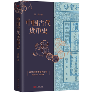 中国古代货币史   萧清   弥补世界货币史的东方视角   古代、货币、唯物史观 博库网