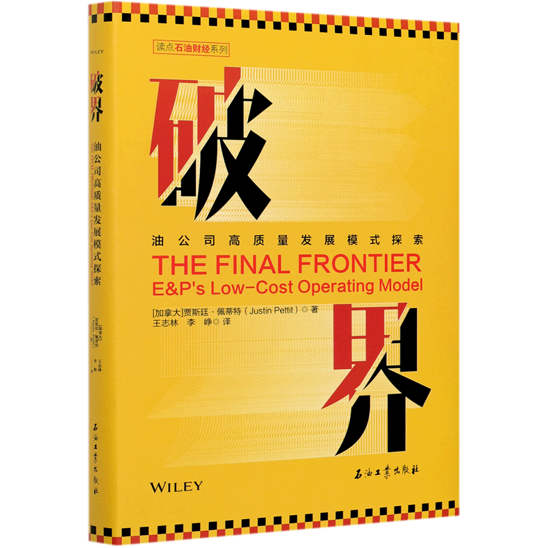 破界(油公司高质量发展模式探索)(精)/读点石油财经系列官方正版 博库网