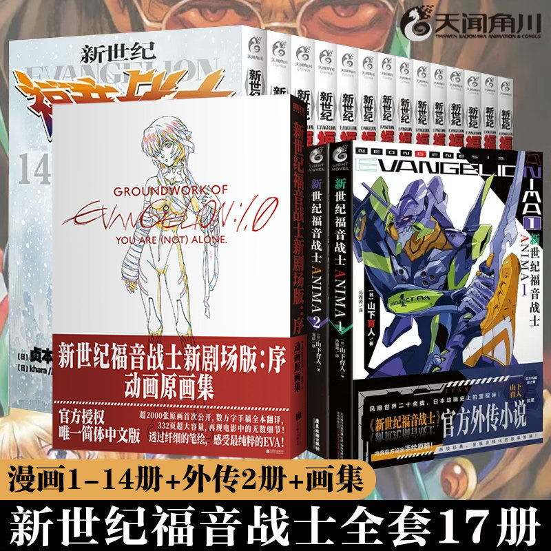 【全套17册】新世纪福音战士1-14册+外传2册+画集 EVA漫画 已完结日本贞本义行绘魔都ANIMA 碇真嗣明日香日本动漫畅销书籍