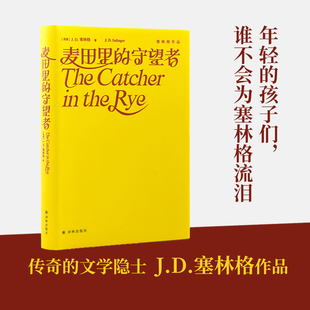 麦田里的守望者(精装纪念版) 塞林格作品集原著中文版二十世纪百佳小说 入选 各大名校书单 经典文学名著外国小说书籍