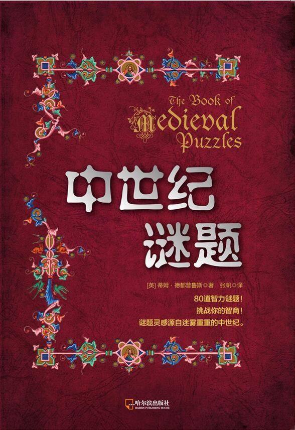 中世纪谜题(精) 博库网