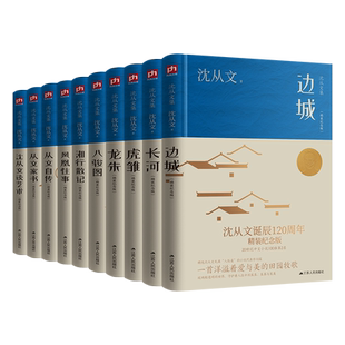 沈从文精装作品集(全10册)边城+湘行散记+长河+从文自传+从文家书+沈从文谈艺术+龙朱+虎雏+八骏图+凤凰往事现当代文学小说书