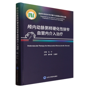 颅内动脉粥样硬化性狭窄血管内介入治疗(精) 博库网
