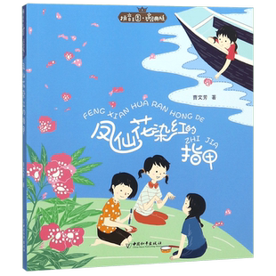 凤仙花染红的指甲/拼音王国名家经典书系 博库网曹文芳新华书店小学生课外读物