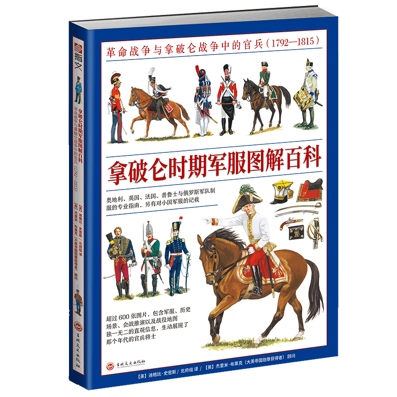 【官方正版】拿破仑时期 图解百科：革命战争与拿破仑战争中的官兵（1792—1815）全彩大开本铜版印刷 博库网