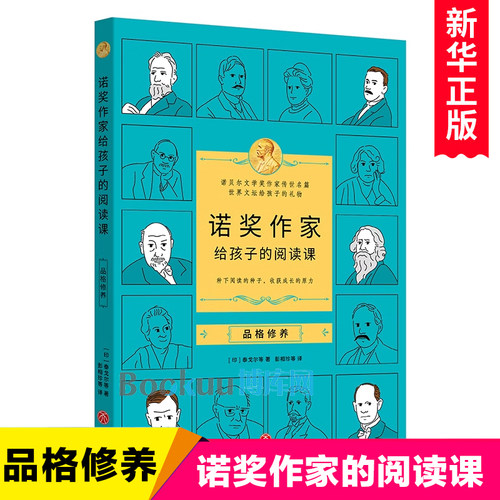 诺奖作家给孩子的阅读课-品格修养 诺贝尔文学奖获奖作家作品精选青少年成长教育人生启蒙智慧情感品格修养小学生课外阅读书籍正版