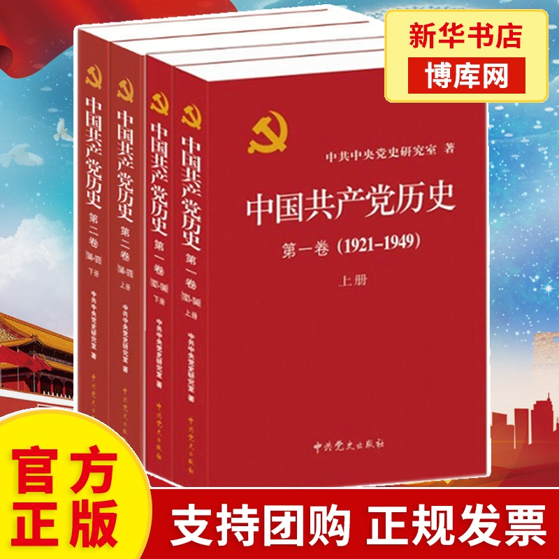 中国共产党历史(第1&2)卷 共4册 1921-1949年第一卷+中国共产党历史:1949-1978 第二卷