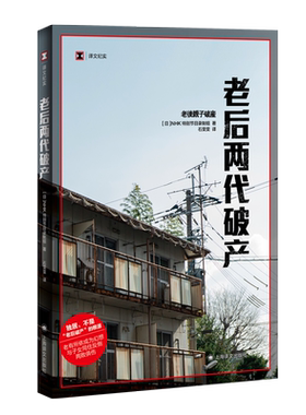 老后两代破产 译文纪实老后破产续作 NHK特别节目录制组 上海译文出版社 外国纪实文学日本社会观察另有高中生穷忙族/不平等的尸体